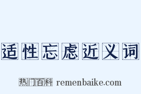 适性忘虑近义词是什么意思的图片